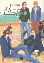 신드롬 3 (완결)